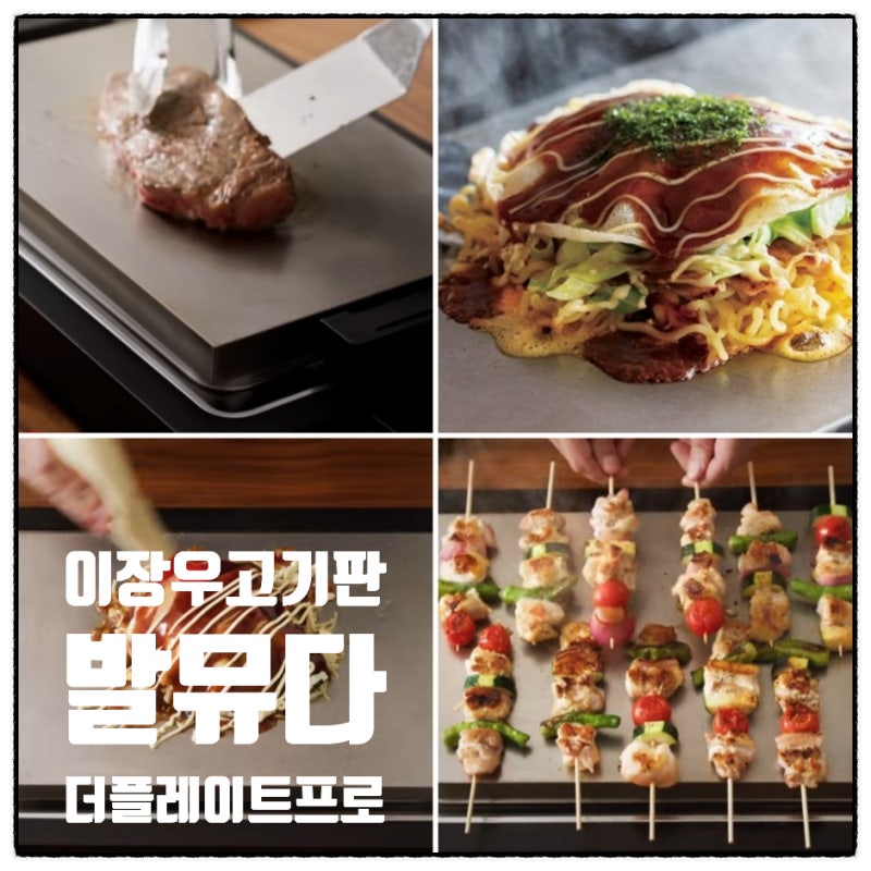 이장우 고기판 나혼자산다에 나온 발뮤다 더 플레이트 프로