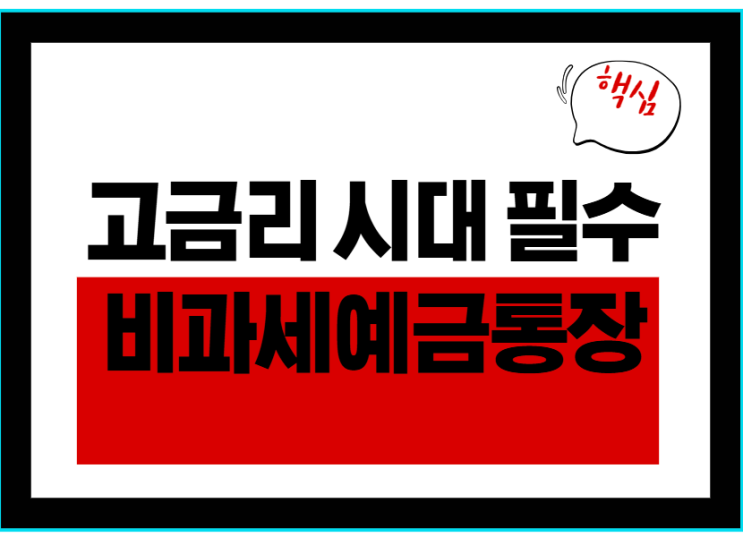  고금리 시대 필수! 65세이상 혜택 비과세예금통장