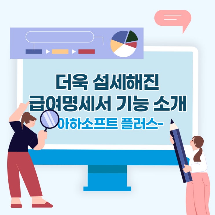 [아하소프트+ 가이드] The Upgrade! 더욱 섬세해진 급여명세서 기능