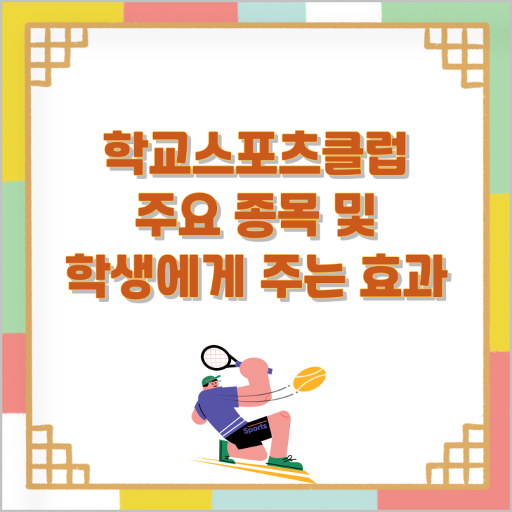 학교스포츠클럽 주요 종목 및 학생에게 주는 효과 학교스포츠클럽 주요 종목 및 학생에게 주는 효과