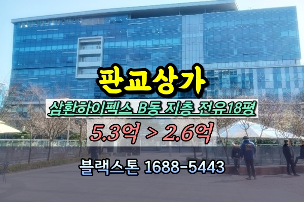  판교 1층상가 경매 삼환하이팩스 40평 음식점 [2023타경1040]