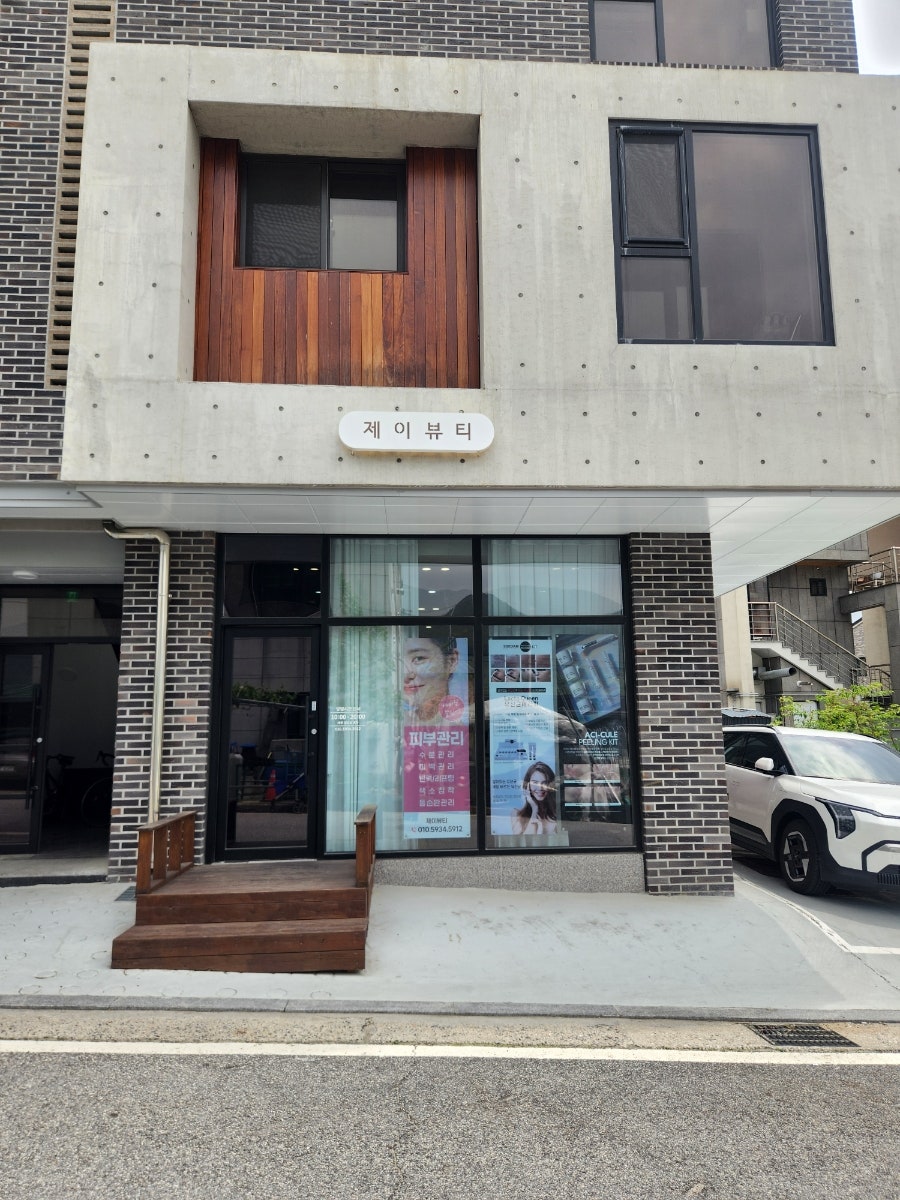 제이뷰티 사진 2
