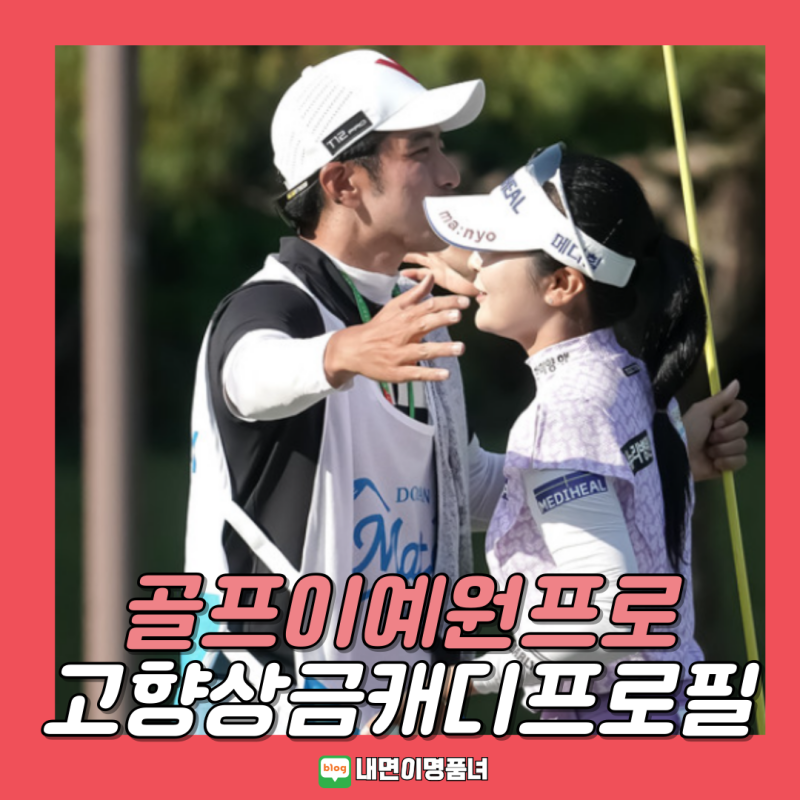 골프선수 이예원 프로, 퍼터 캐디 고향 프로필 우승 상금