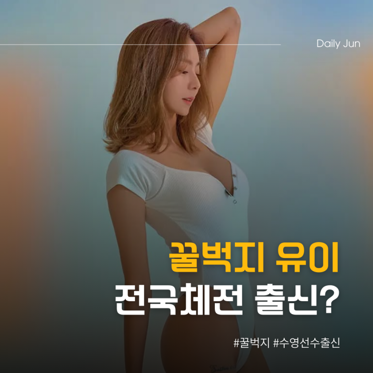  꿀벅지 유이, 알고 보면 전국체전 출신!?