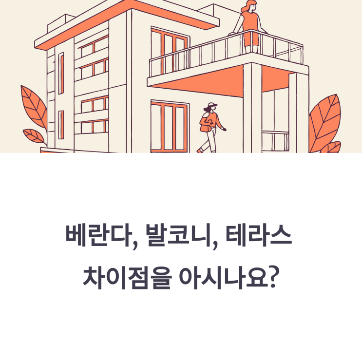  베란다·발코니·테라스, 뭐가 다른 걸까? [건축용어 구분 정리]