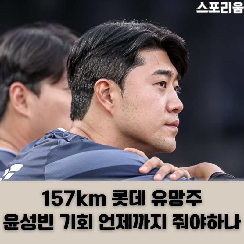 롯데 팬들도 지칩니다 157km 롯데 유망주 윤성빈 기회 언제까지 줘야하나요?