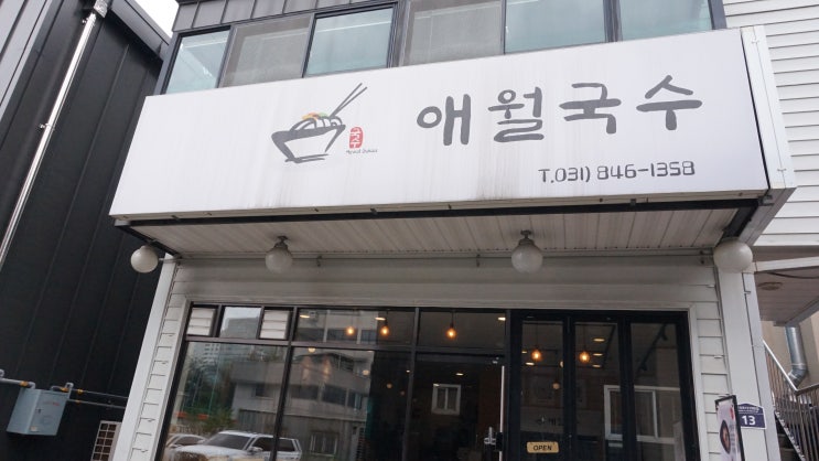  의정부 애월국수 제주도의 향기를 느낄 수 있는 곳 의정부고기국수