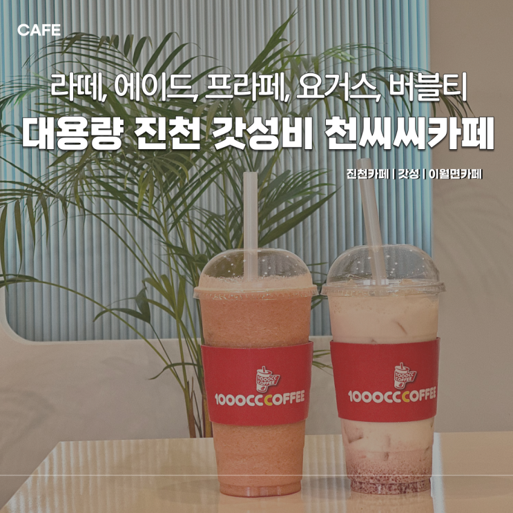  이월면카페 대용량 커피의 새로운 기준, 1000cc커피