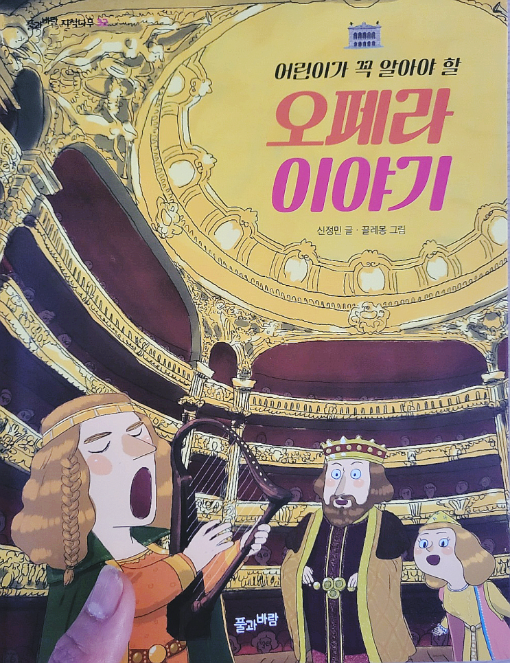  초등 고학년 논술 <어린이가 꼭 알아야 할 오페라 이야기>