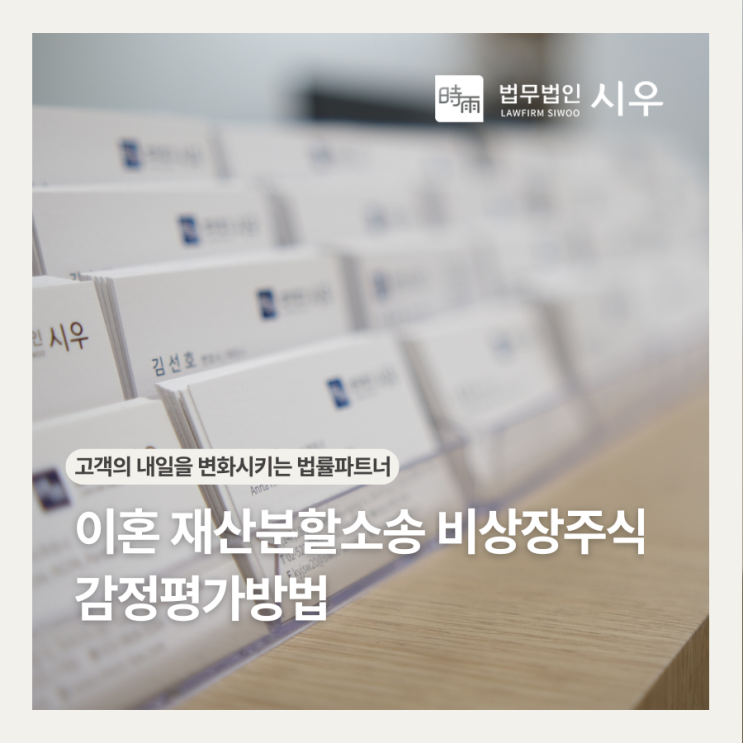  이혼 재산분할소송 비상장주식 감정평가방법
