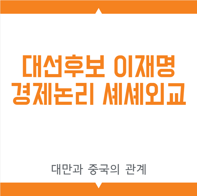 셰셰외교뜻, <b>대만</b>과 <b>중국</b>의 관계, <b>대만통일</b>, <b>대만</b> 민진당과... 