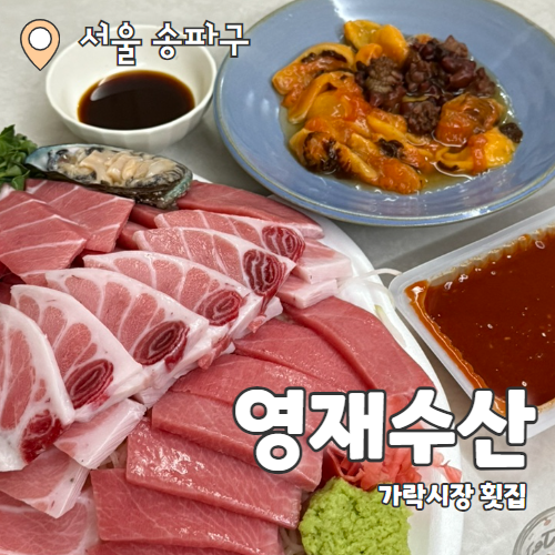  영재수산 : 친절하고 신선한데 서비스까지 좋은 가락몰 회센터 맛집 추천후기
