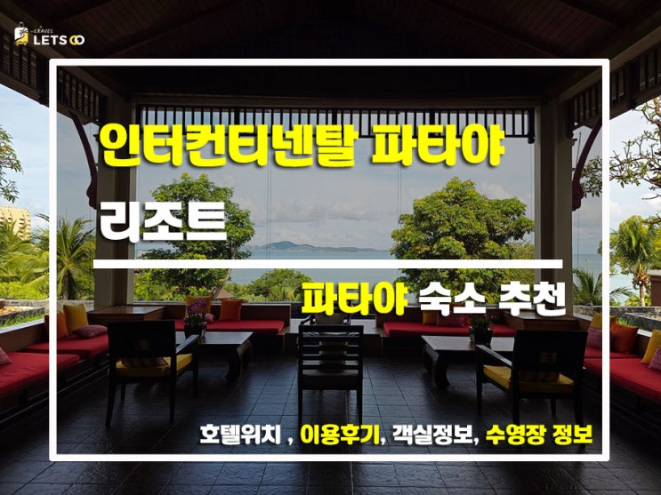  파타야에서 제일 만족스러웠던 리조트! 인터컨티넨탈 파타야 리조트 솔직 후기