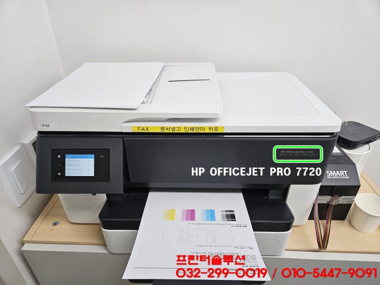  인천 부평동 프린터 수리 AS, HP7720 무한잉크프린터 헤드문제 잉크공급 장애 검정색 인쇄품질 저하 출장수리