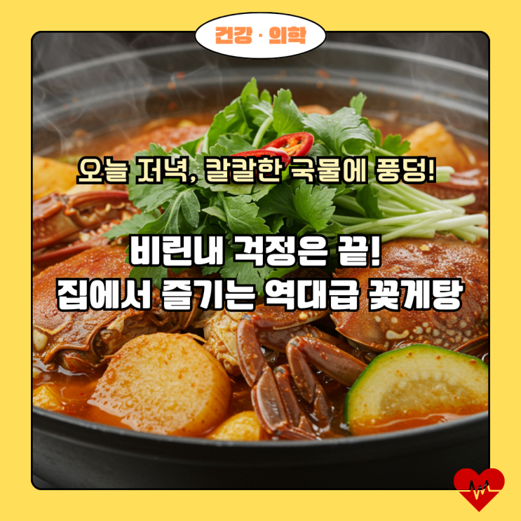  칼칼한 국물 끝판왕 꽃게탕 황금 레시피 (비린내 ZERO, 감칠맛 폭발!)