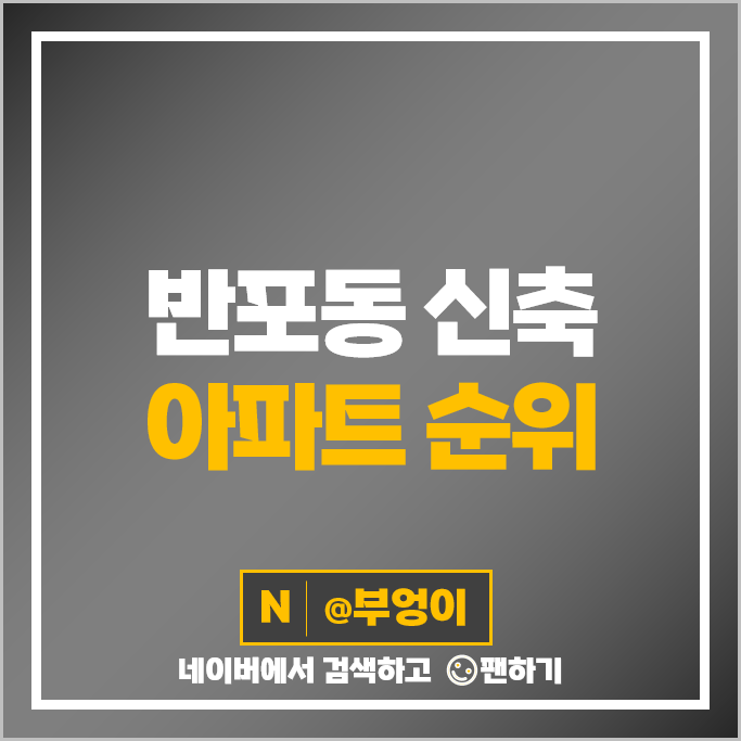 서울 반포동 신축 아파트 매매 순위 래미안원펜타스 래미안원베일리 시세 서울 반포동 신축 아파트 매매 순위 래미안원펜타스 래미안원베일리 시세