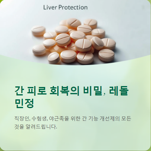  레돌민정 가격부터 복용법, 효과, 부작용, 후기까지 정리!