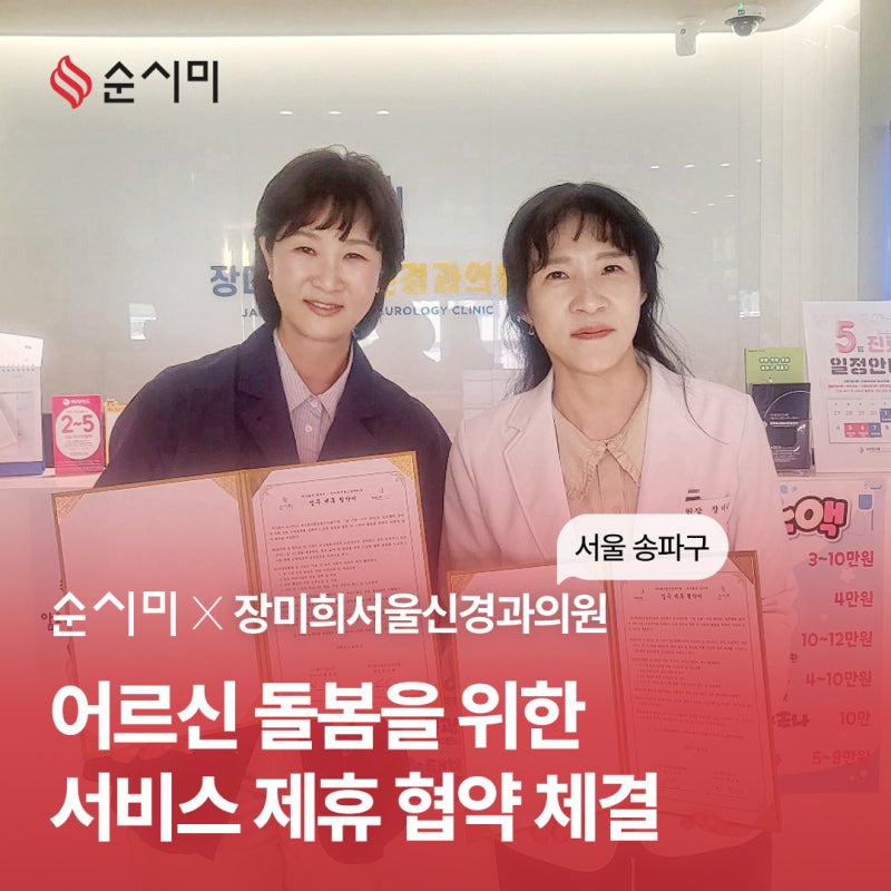 [서비스 제휴] 순시미 X 장미희서울신경과의원 제휴 협약 체결을 축하합니다! 잠실새내역 종....