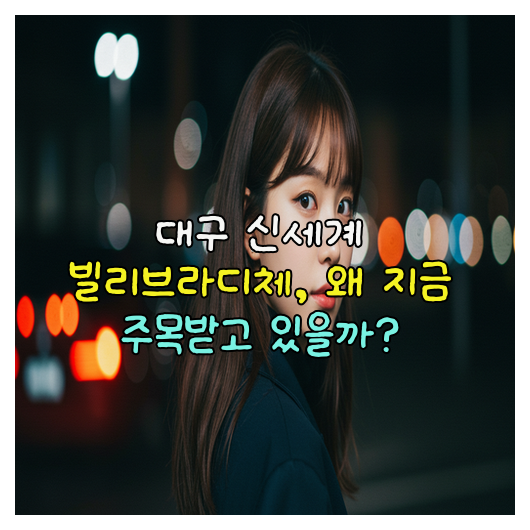  대구 신세계 빌리브라디체, 왜 지금 주목받고 있을까?