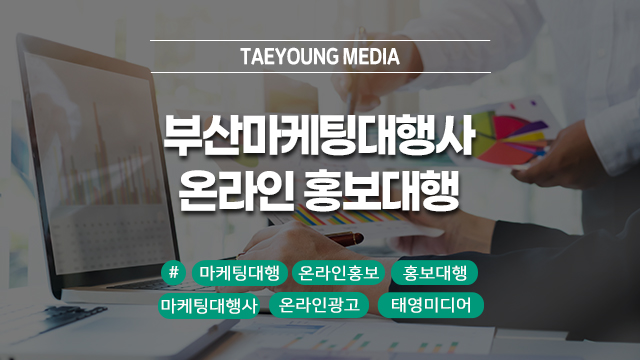  부산마케팅대행사 온라인 홍보대행 전문 태영미디어!