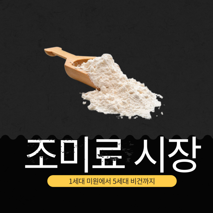  한국 조미료 시장의 진화 ： 1세대 ‘미원’에서 5세대 비건까지