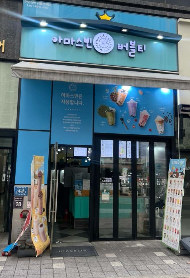 아마스빈 시흥은계점 사진 2