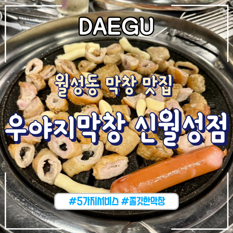  대구ㅣ월성동막창 맛집 서비스 가득한 "우야지막창"