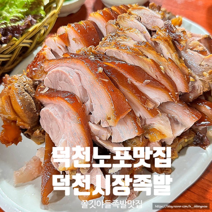  덕천 노포 맛집 '덕천시장족발' 쫄깃 야들한 족발 숨은 맛집