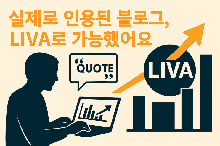  실제로 인용된 블로그, LIVA로 가능했어요