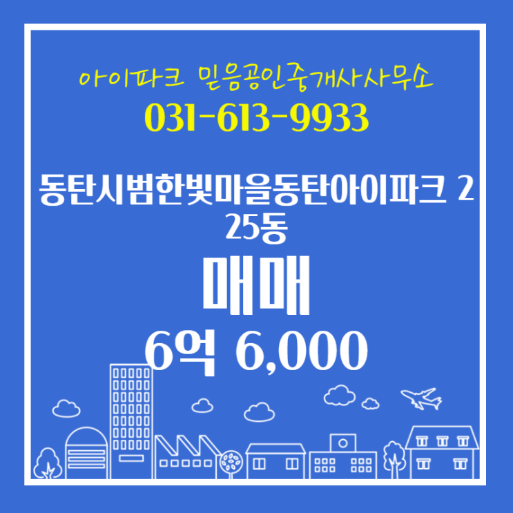  화성시 반송동 부동산 동탄시범한빛마을동탄아이파크 매매 225동 20층