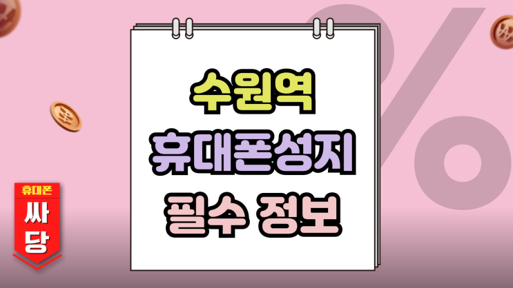  수원역 휴대폰 성지 핸드폰 구매 필수정보 정리