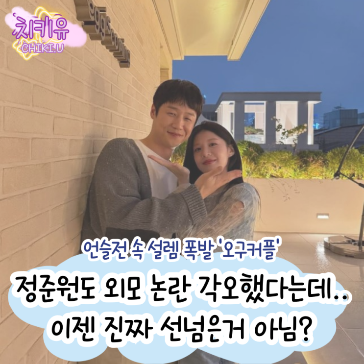  언슬생 화제의 오구 커플 정준원 외모 논란 각오했지만...
