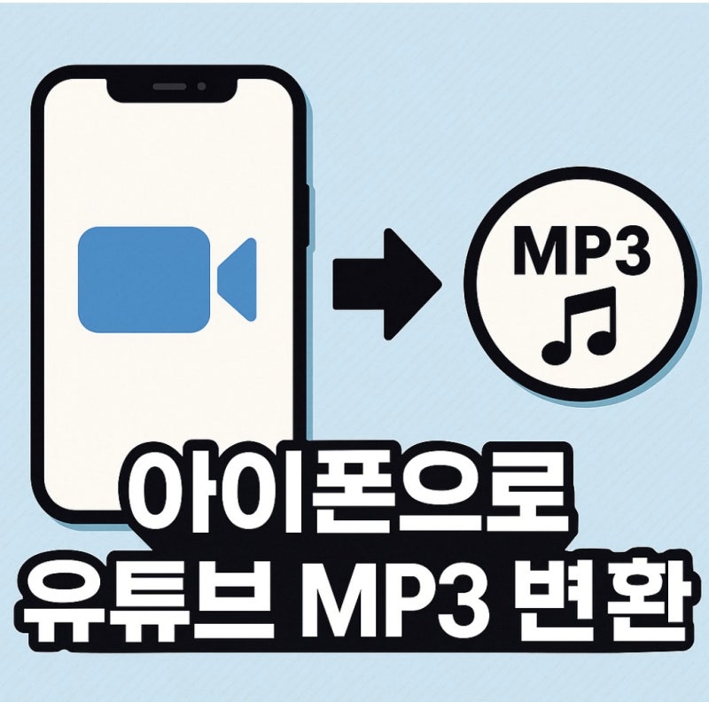 아이폰 유튜브 음원추출 링크 y2mate.com MP3 다운로드 사용방법
