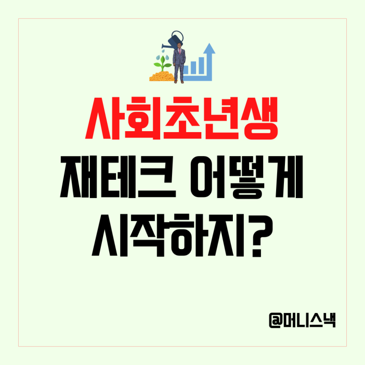 20대 30대 사회초년생 월급쟁이 재테크 방법