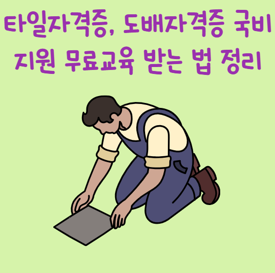 타일자격증, 도배자격증 국비지원 무료교육 받는 법 정리