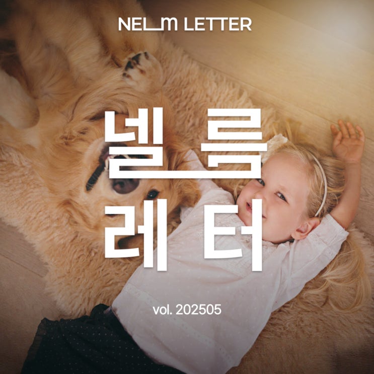  넬름레터 vol.202505 | 유익한 반려동물 소식지