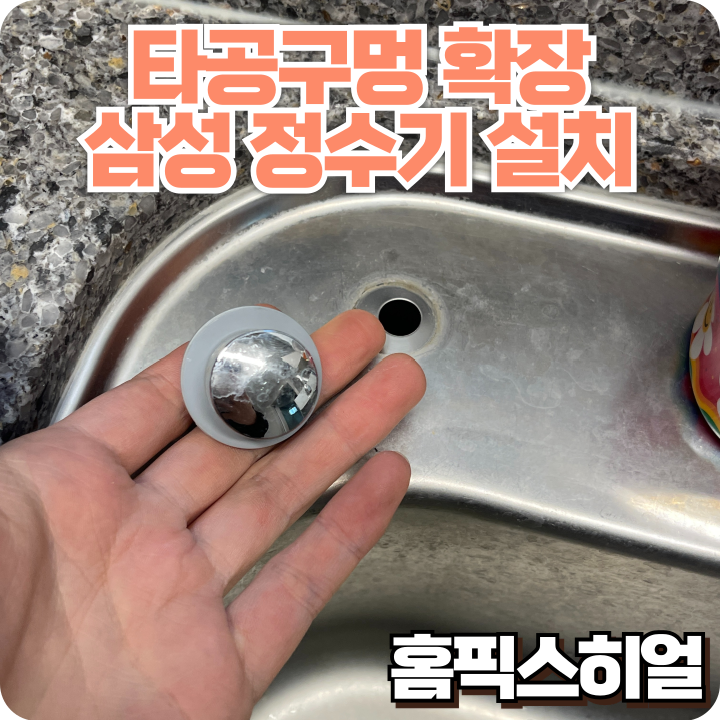  싱크볼 타공확장 삼성정수기설치 커버만 있던 타공 부위, 확장 후 깔끔하게 설치 완료!