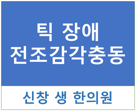  틱장애14 - 전조감각충동이란? 광주 틱 치료 한의원 신창동 수완지구 상무지구 첨단