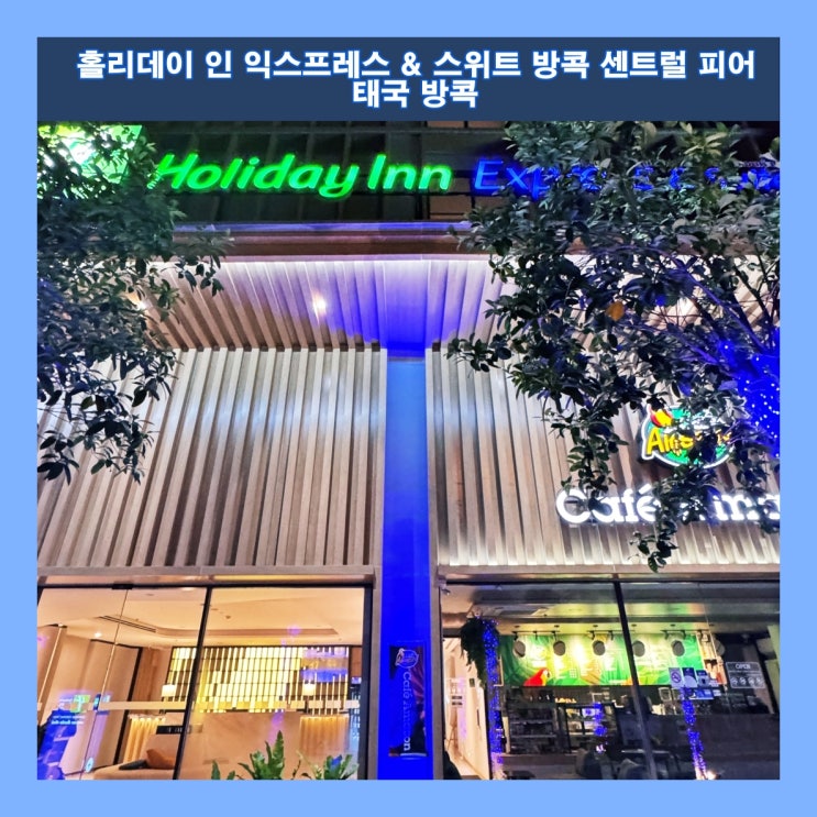  [방콕] 가성비 좋은 신축 호텔 '홀리데이 인 익스프레스 & 스위트 방콕 센트럴 피어'
