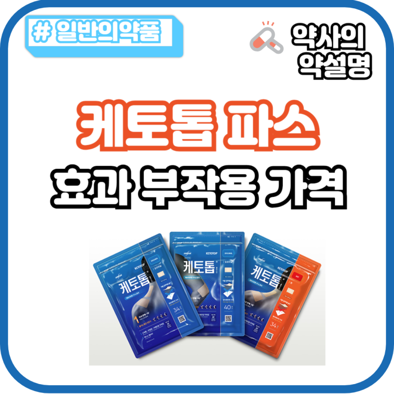 케토톱 파스 플라스타 40매 가격 종류 성분 효과