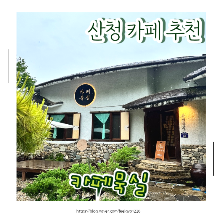  산청 분위기 좋은 카페 꿀카이막 맛집 카페묵실