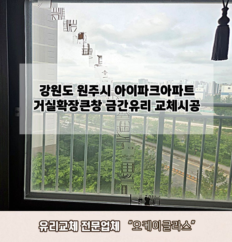  강원도원주시 아이파크아파트 금간유리교체 "오케이글라스"