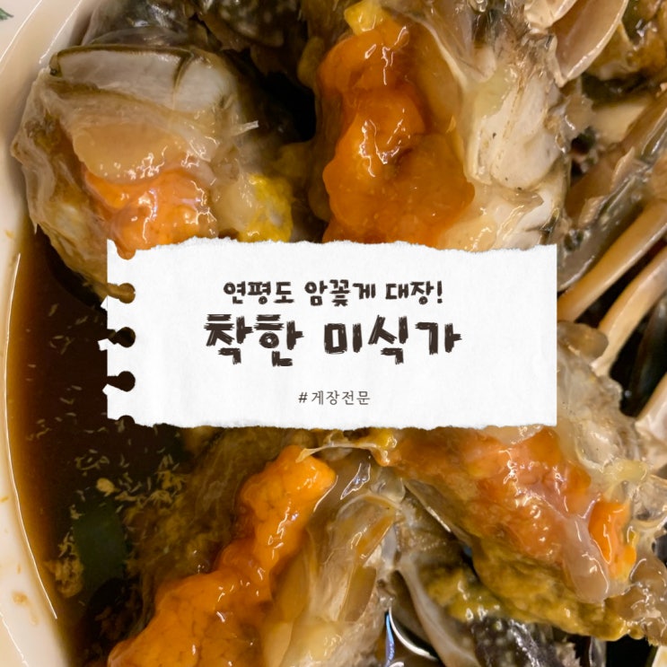  착한미식가 간장게장, 속이 꽉 찬 알배기 꽃게의 풍미