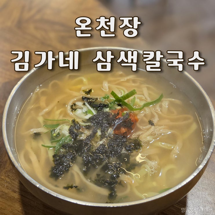  온천장역 맛집 김가네 삼색칼국수, 밀면까지 맛있는 칼국수 맛집
