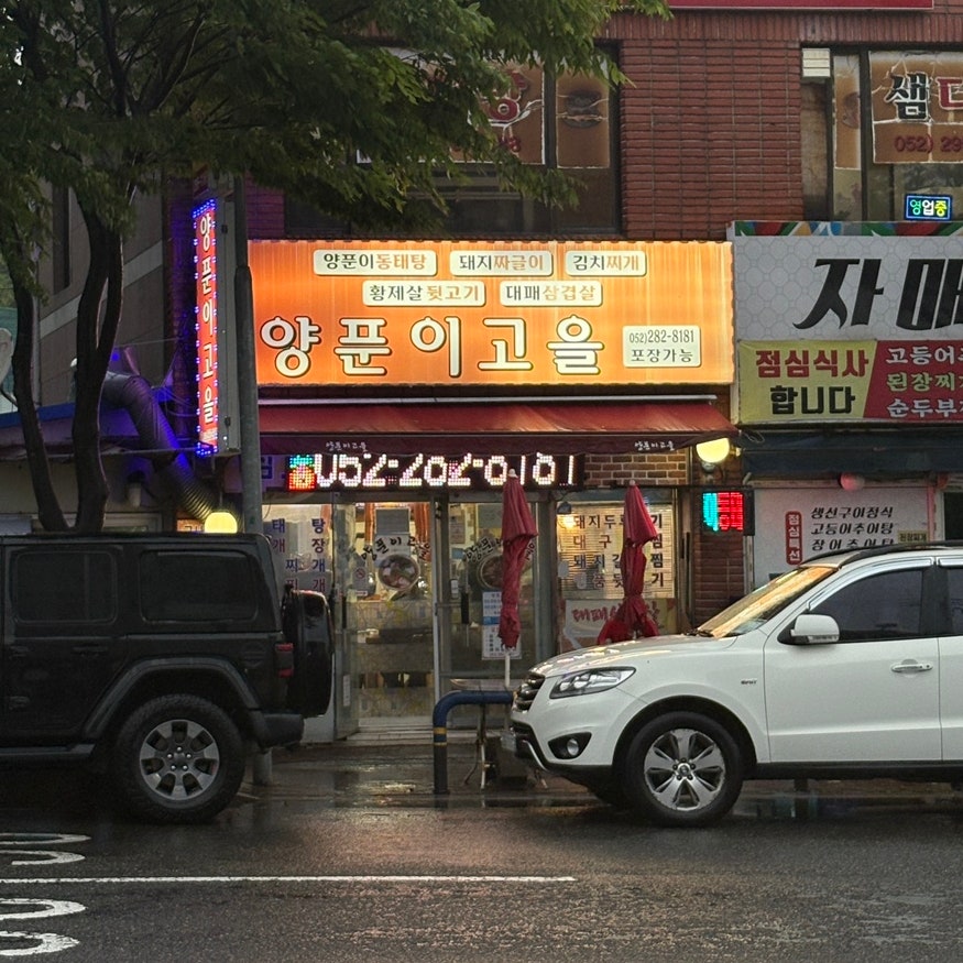 양푼이고을 정자점 사진 1