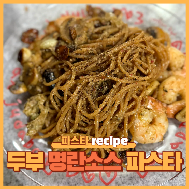  냉털 파스타 레시피｜두부명란소스+대게내장으로 만든 통밀파스타