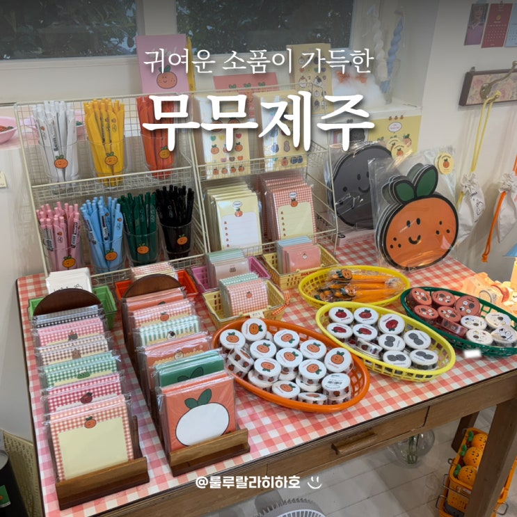  애월 소품샵 무무제주 주차 및 키링, 파우치 등 구경 후기