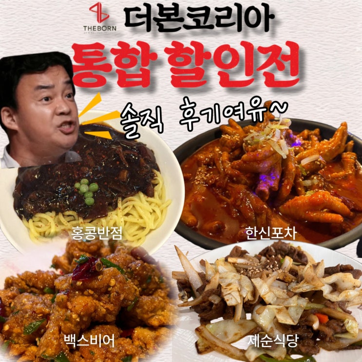  백종원 더본코리아 할인 후기 (1탄) : 제순식당, 홍콩반점, 한신포차, 백스비어