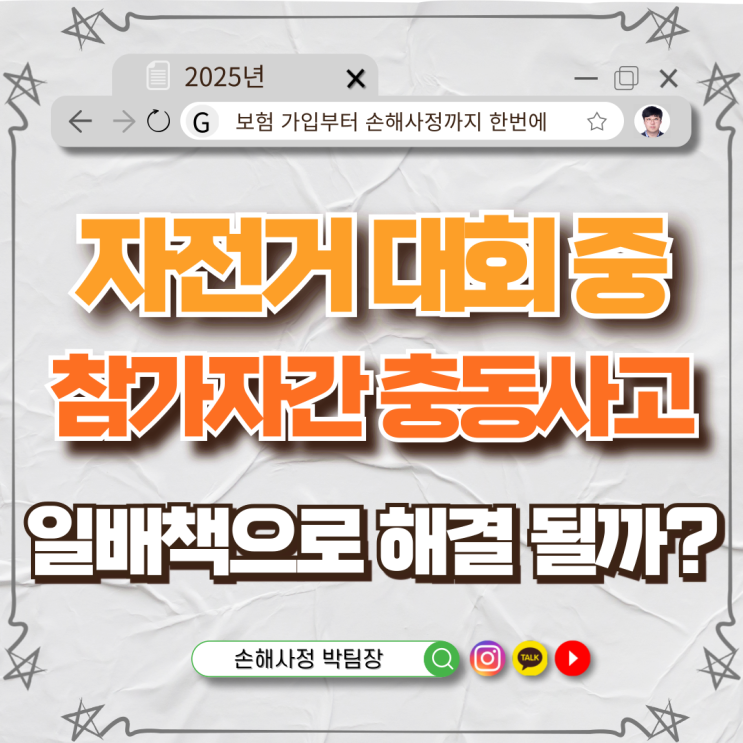  자전거 대회 중 참가자 간 충돌사고, 일상생활배상책임 보험으로 보상될까?