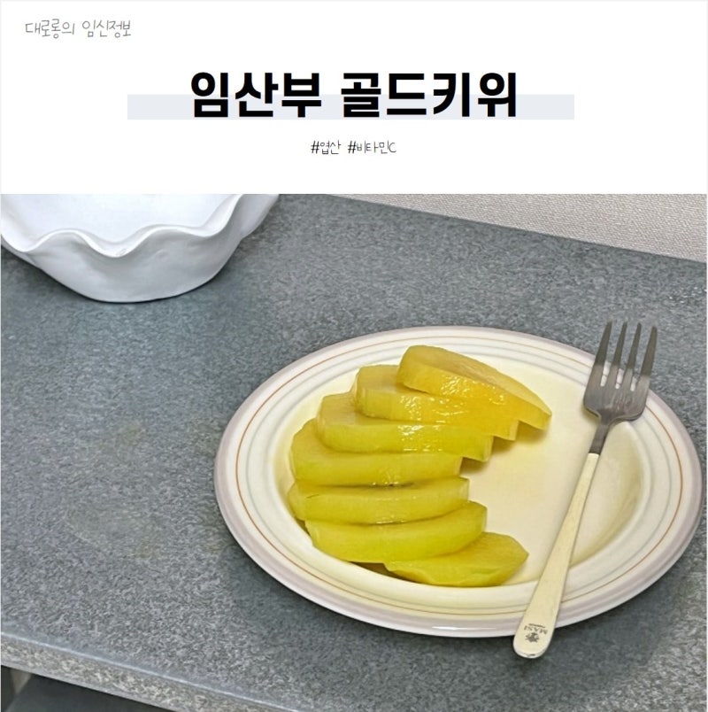 임산부 골드키위 권장 섭취량 얼마일까
